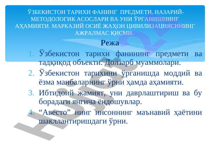 Ўзбекистон тарихи фанининг тадқиқот объектлари