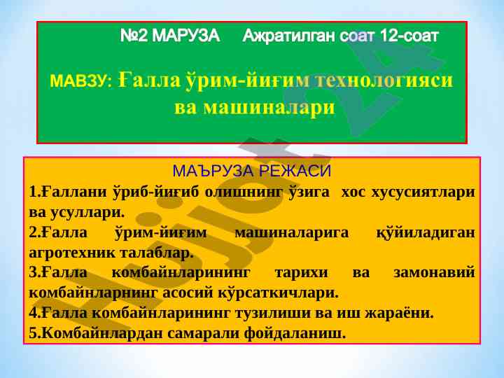 Ғалла ўрим-йиғиб олишнинг ҷадваллари ва усуллари