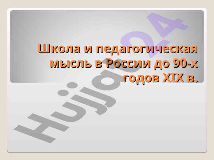 Reformy obrazovaniya v rossii do 90-h godov xix veka
