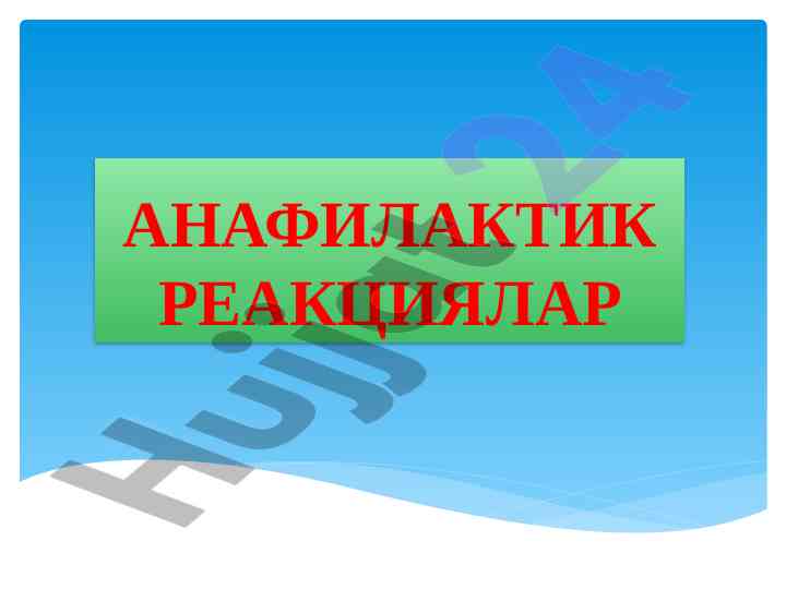 Anafilaksiya haqida tushuncha va al'lergik reaktsiyalar