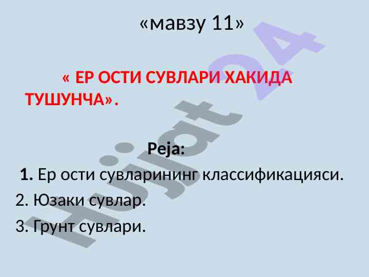 Ер ости сувлари хакида тушунча