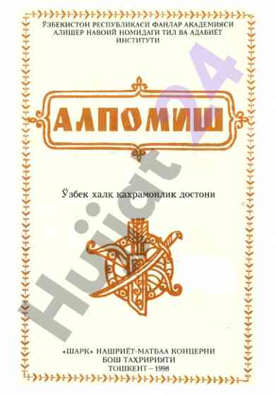O'zbek halq qahramonligi dostoni alpomish