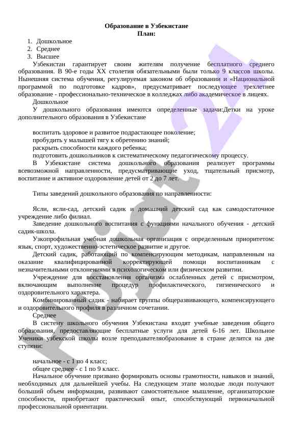 Sistema obrazovaniya v uzbeksitane doshkolnoe srednee vishshee
