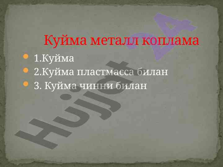 Куйма металл коплама технологияси ва анатомияси