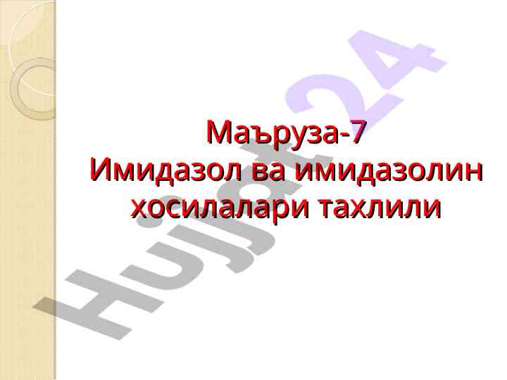 Имидазол ва имидазолин хосилалари тахлили