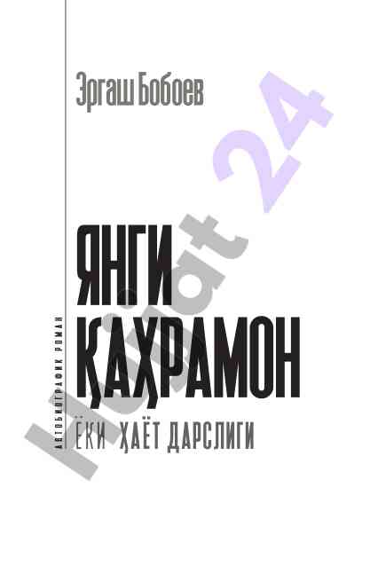Yangi qahramon yoki hayot darsligi roman