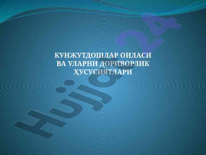 Кунжутдошлар оиласи ва уларнинг дориворлик ҳусусиятлари