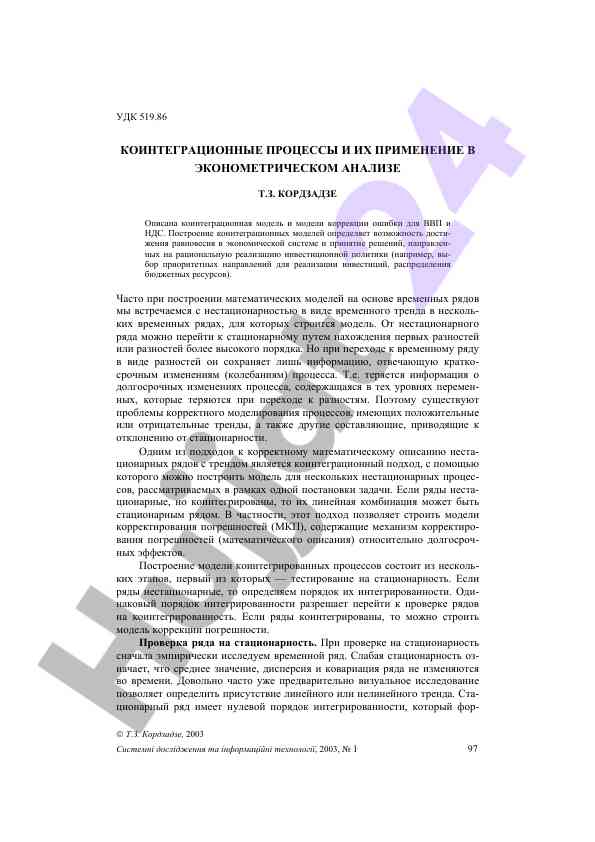 Коинтеграционные процессы в эконометрическом анализе