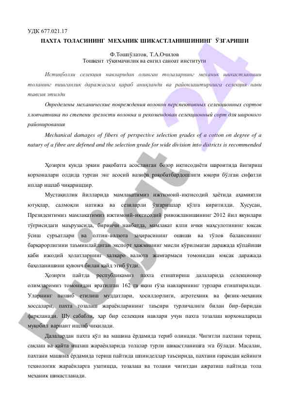 Механик шикастланиш синфлари пахта толасида