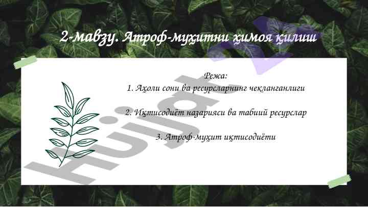 Атроф-муҳитни ҳимоя қилиш тўғрисидаги изланишлар
