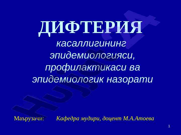 Difteriya kasalligining epidemiologiyasi va nazorati