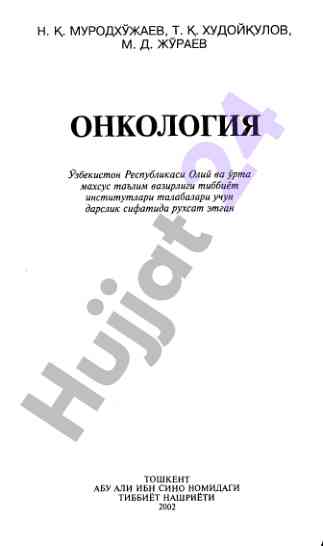 Onkologiya tibbiyot talabalari uchun darslik