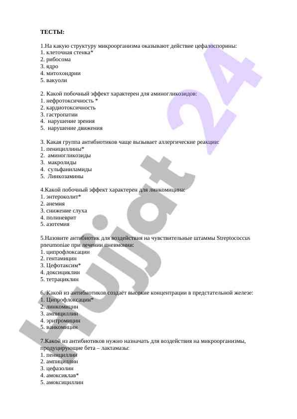 Вопросы по антибиотикам и микроорганизмам