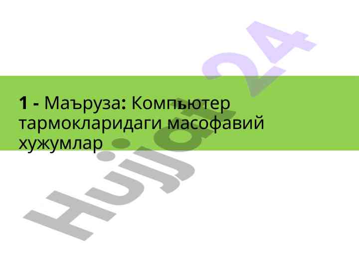 Масофавий ҳужумлар ва ички тахдидлар хавфи