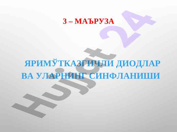 Yarim o'tkazgich diodlar va ularning sinflanishi