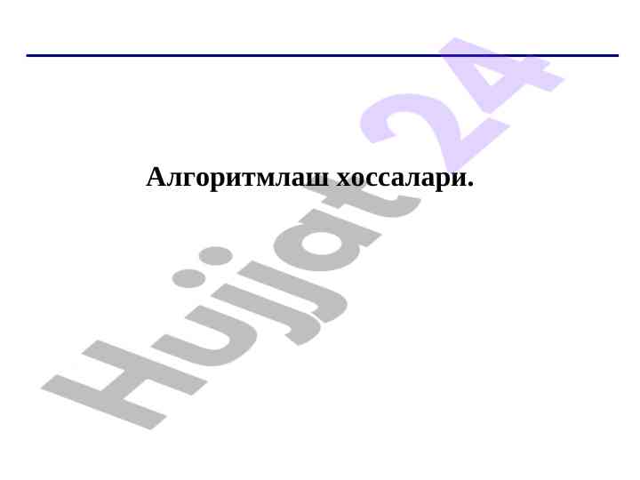 Алгоритмлар хоссалари ва тушунчаси