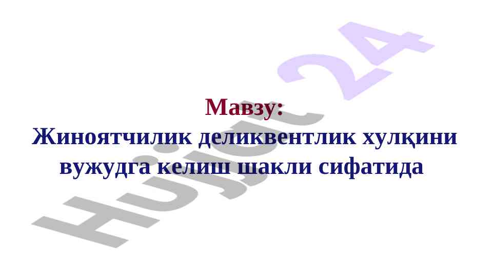 Жиноятчилик делилвентлик хулқини таҳлил қилиш