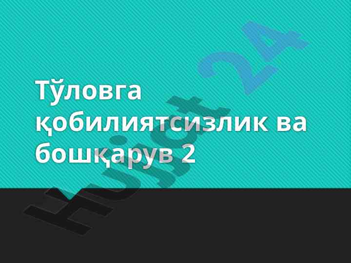 Тўловга қобилиятсизлик ва бошқарув муаммолари