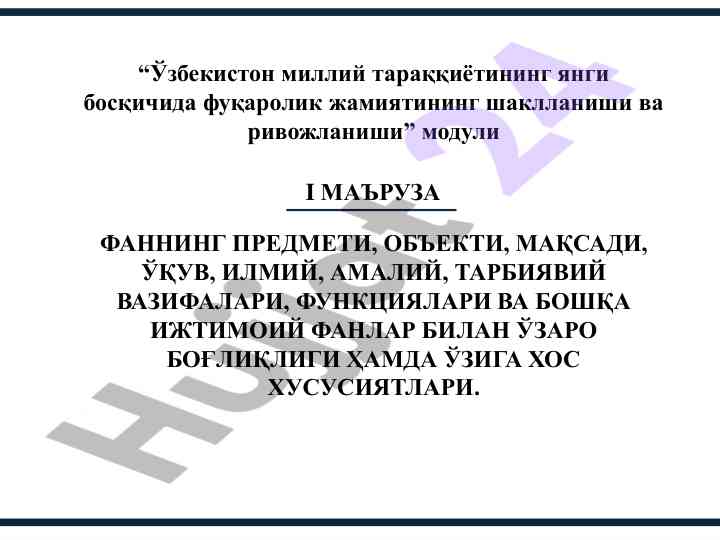 Фуқаролик жамиятининг шаклланиши ва фанлар боғлиқлиги