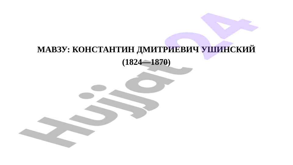 Konstantin dmitrievich ushinskiy olimning ijtimoiy kelib chiqishi