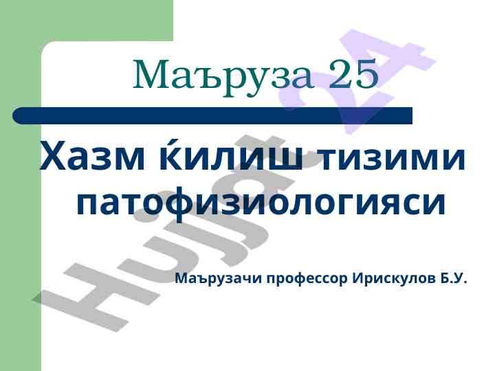Хазм қилиш тизими патофизиологияси
