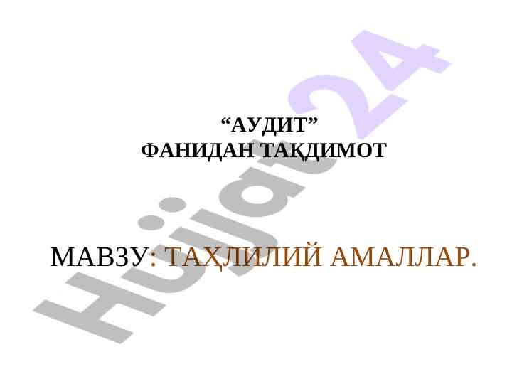 Audit fanidan taqdimot mavzu: tahliliy amalalar