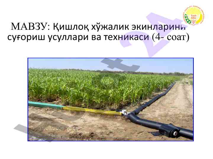 Қишлоқ хўжалик экинларини суғориш усуллари