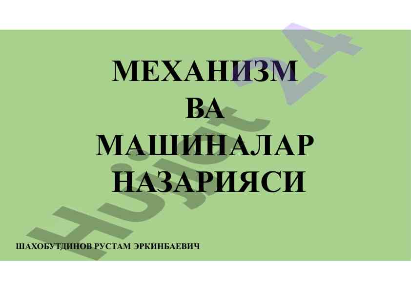 Mekanizm va mashinalar nazariyasi kirish