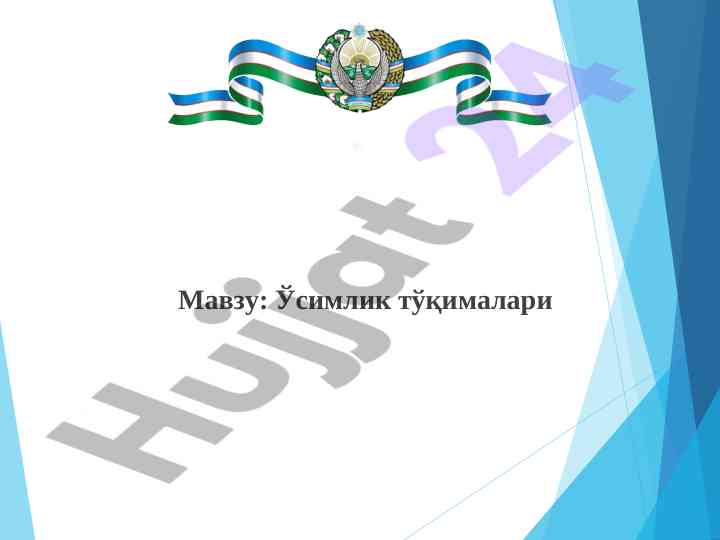 Ўсимлик тўқималари ва ҳужайра тузилишлари