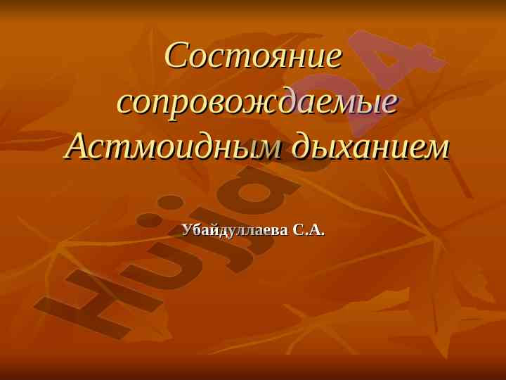 Астмоидное дыхание: причины и симптомы