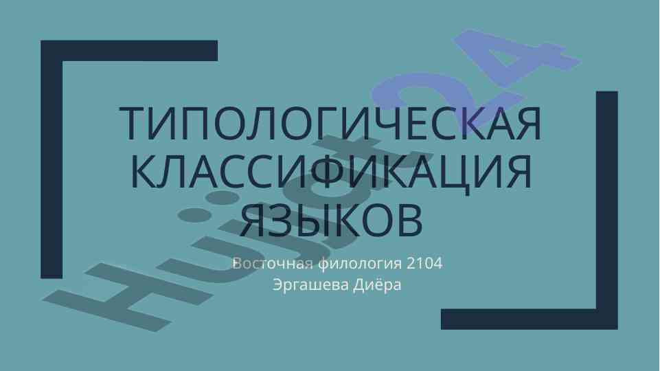 Tipologicheskaya klassifikatsiya yazykov vostochnoj filologii