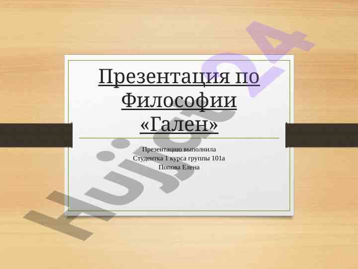 Презентация по философии гален