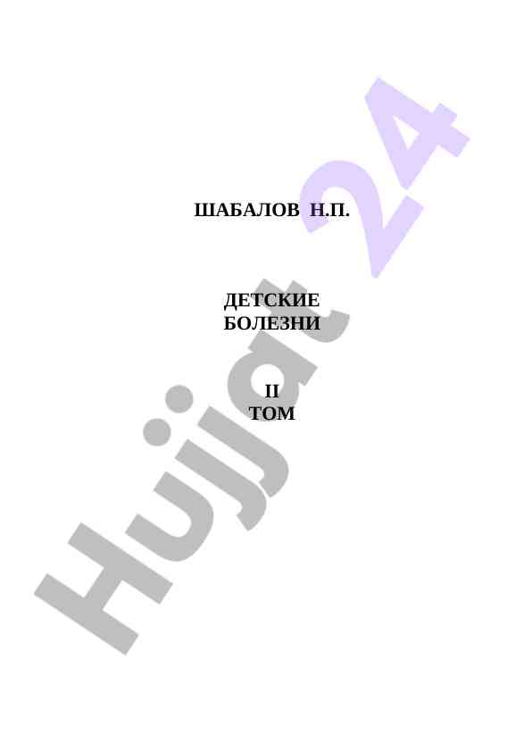 Детские болезни ii том: оглавление