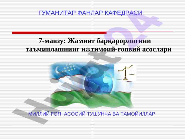 Жамият барқарорлигини таъминлашнинг ижтимоий-ғоявий асослари