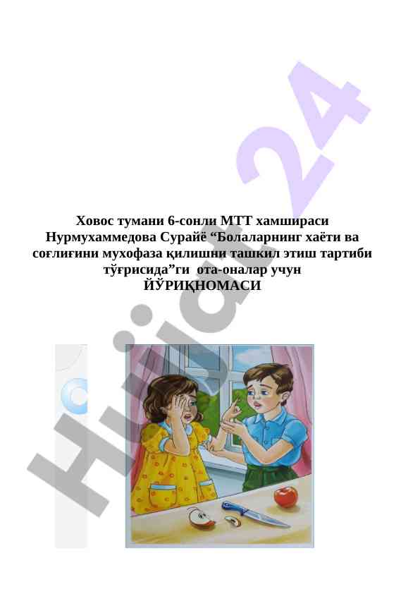 Болаларнинг ҳаётини мухофаза қилиш йўриқномаси