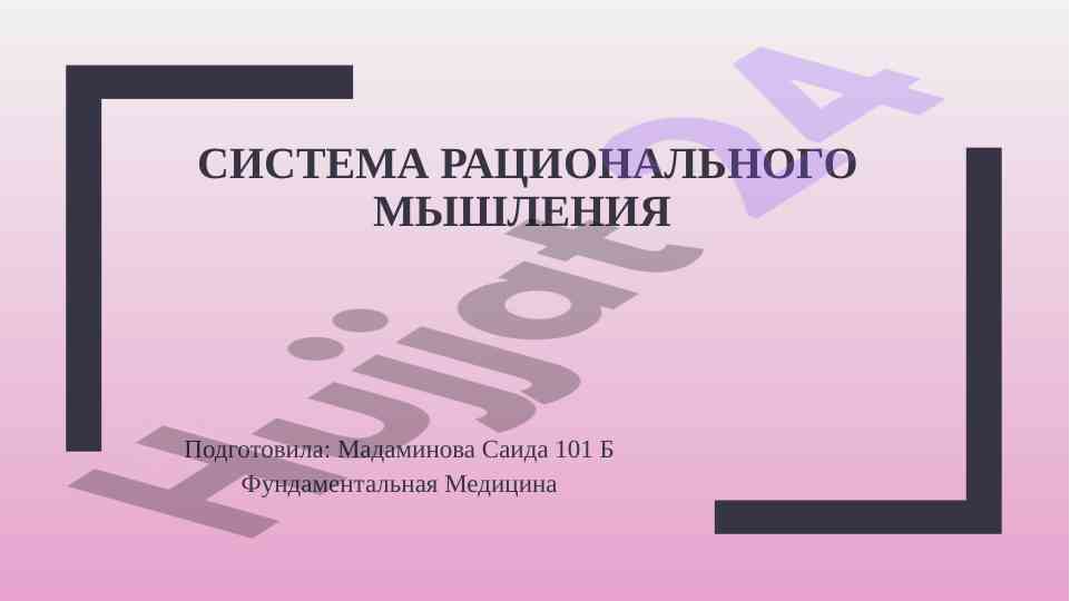 Рациональное мышление: основы и методы