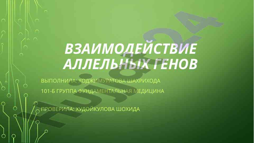 Vzaimodeystviye allelnykh genov