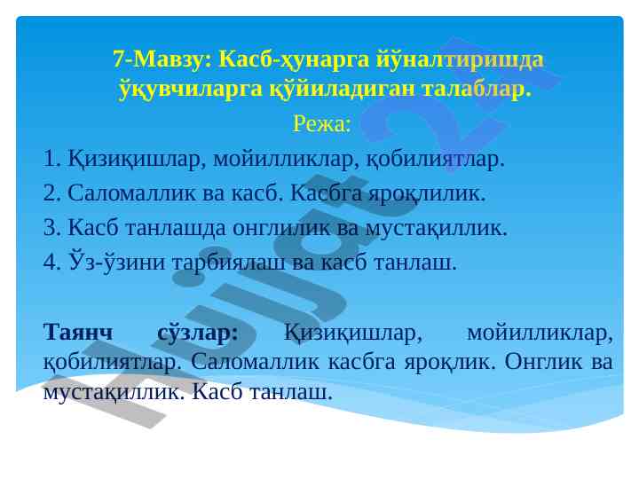 Касб-ҳунарга йўналтиришда ўқувчиларга талаблар