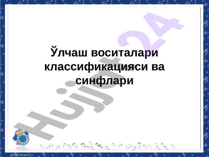 Ўлчаш воситалари классификацияси ва синфлари