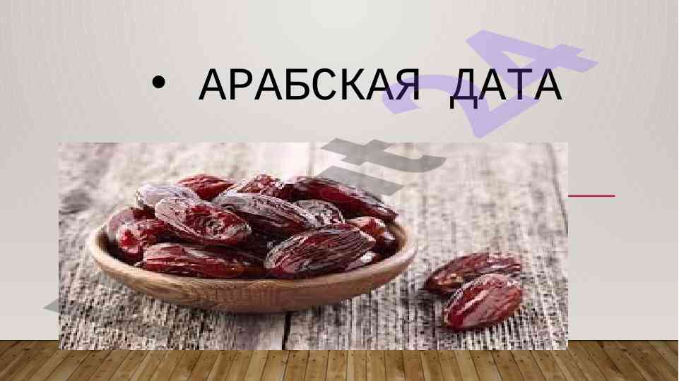 Польза фиников и их влияние на здоровье человека