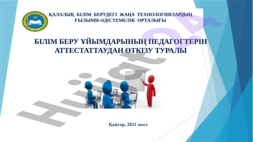 Жаңа технологиялардың ғылыми-әдістемелік орталығы