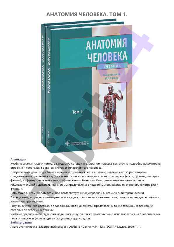 Анатомия человека том 1 учебник