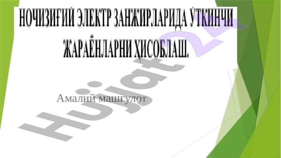 Amaliy mashg'ulotlar tushuntirishlari