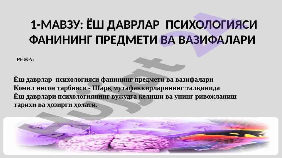Ёш даврлар психологияси фанининг предмети ва вазифалари