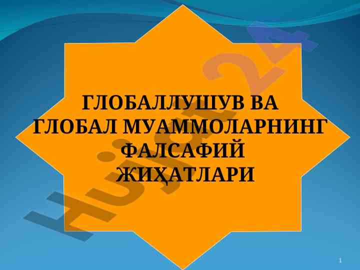 Globallashuv va global muammolar falsafasi