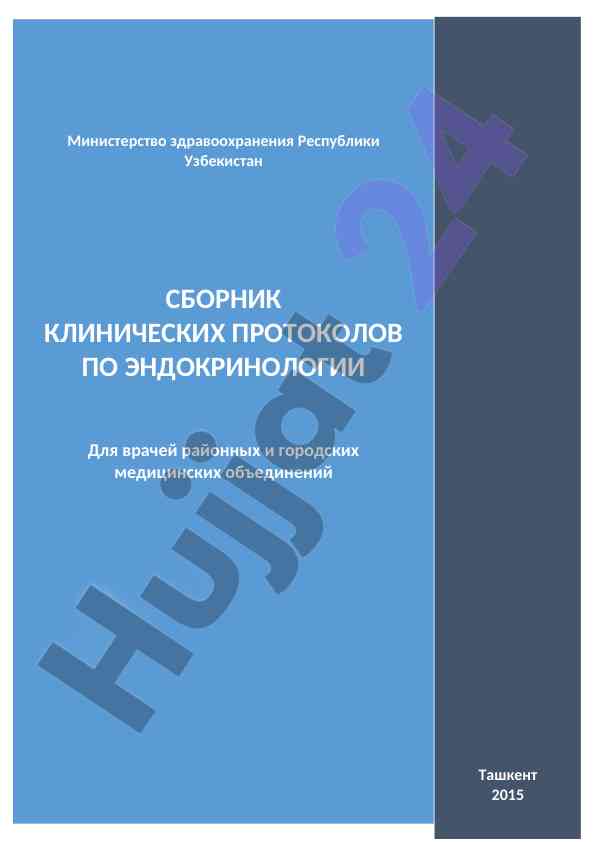 Клинические протоколы по эндокринологии для врачей
