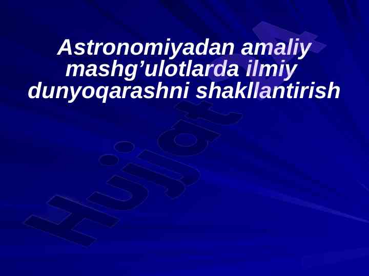 Astronomiyadan amaliy mashg’ulotlarda ilmiy dunyoqarash