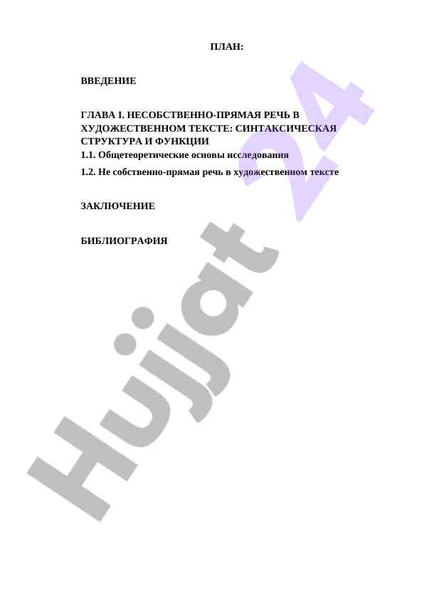 Некоторые аспекты несобственно-прямой речи