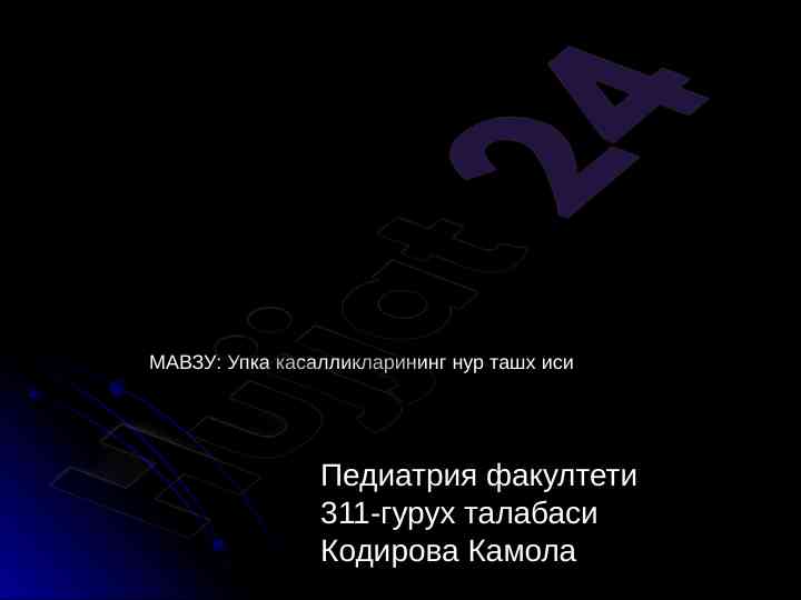 Упка касалликларининг нур ташхиси мақоласи