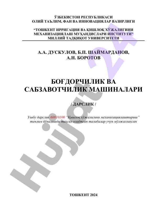 Боғдорчилик ва сабзавотчилик машиналари дарслик